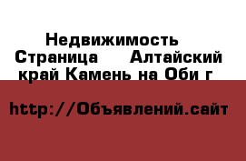  Недвижимость - Страница 8 . Алтайский край,Камень-на-Оби г.